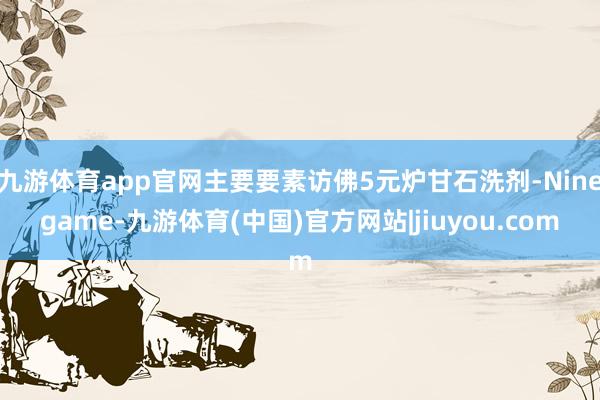 九游体育app官网主要要素访佛5元炉甘石洗剂-Ninegame-九游体育(中国)官方网站|jiuyou.com