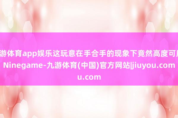 九游体育app娱乐这玩意在手合手的现象下竟然高度可用-Ninegame-九游体育(中国)官方网站|jiuyou.com