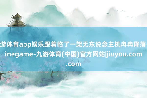 九游体育app娱乐跟着临了一架无东说念主机冉冉降落-Ninegame-九游体育(中国)官方网站|jiuyou.com