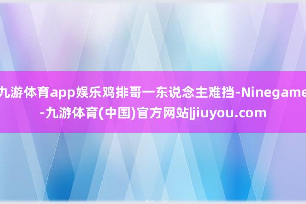 九游体育app娱乐鸡排哥一东说念主难挡-Ninegame-九游体育(中国)官方网站|jiuyou.com