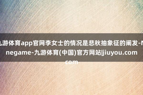 九游体育app官网李女士的情况是悲秋抽象征的阐发-Ninegame-九游体育(中国)官方网站|jiuyou.com