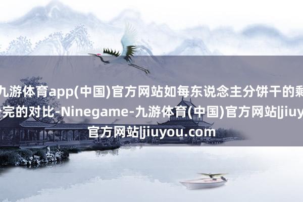 九游体育app(中国)官方网站如每东说念主分饼干的剩余与刚分完的对比-Ninegame-九游体育(中国)官方网站|jiuyou.com