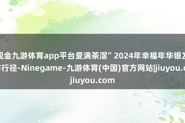 现金九游体育app平台爱满茶滘”2024年幸福年华银发集市行径-Ninegame-九游体育(中国)官方网站|jiuyou.com