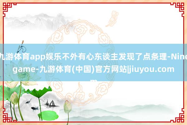 九游体育app娱乐不外有心东谈主发现了点条理-Ninegame-九游体育(中国)官方网站|jiuyou.com