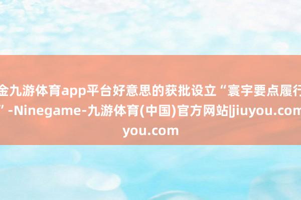 现金九游体育app平台好意思的获批设立“寰宇要点履行室”-Ninegame-九游体育(中国)官方网站|jiuyou.com
