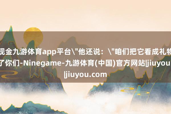现金九游体育app平台