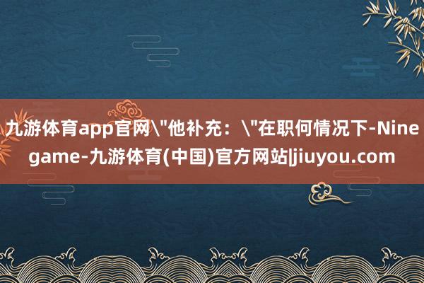 九游体育app官网