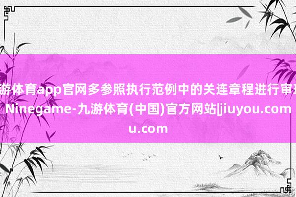 九游体育app官网多参照执行范例中的关连章程进行审理-Ninegame-九游体育(中国)官方网站|jiuyou.com