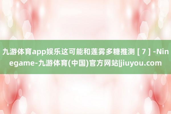 九游体育app娱乐这可能和莲雾多糖推测 [ 7 ] -Ninegame-九游体育(中国)官方网站|jiuyou.com