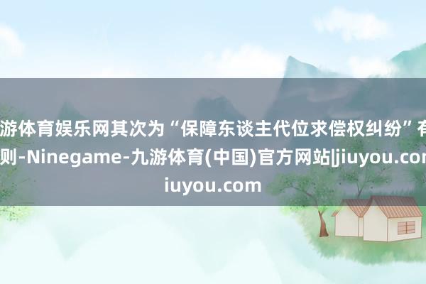 九游体育娱乐网其次为“保障东谈主代位求偿权纠纷”有28则-Ninegame-九游体育(中国)官方网站|jiuyou.com